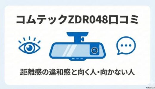 コムテックZDR048の口コミから分かる距離感の違和感と向く人・向かない人