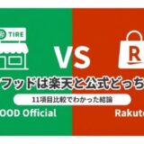 タイヤフッド楽天違い