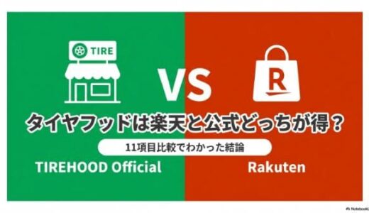 【違い解説】タイヤフッドは楽天と公式どっちが得？11項目比較でわかった結論