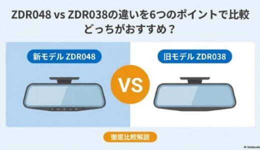 ZDR048 vs ZDR038 違いを6つのポイントで比較｜どっちがおすすめ？