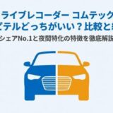 ドライブレコーダーはコムテックとユピテルどっちがいい？