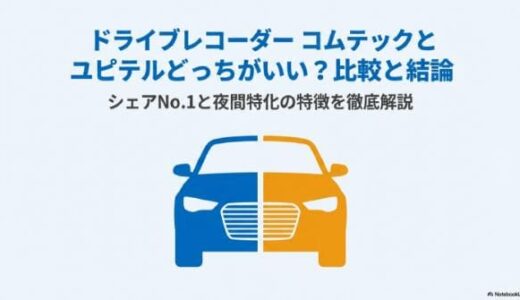 ドライブレコーダー コムテックとユピテルどっちがいい？比較と結論