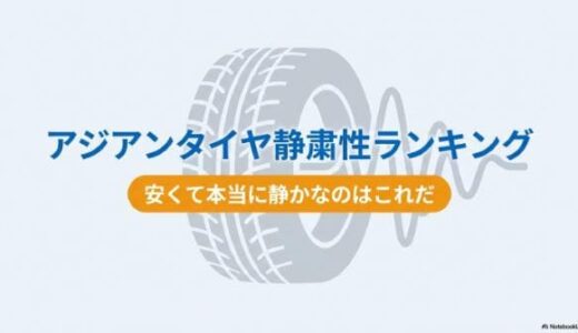 アジアンタイヤ静粛性ランキング！安くて本当に静かなのはこれだ