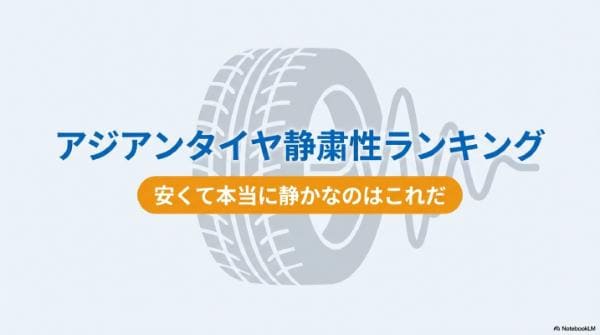アジアンタイヤ静粛性ランキング　安くて静かなタイヤ