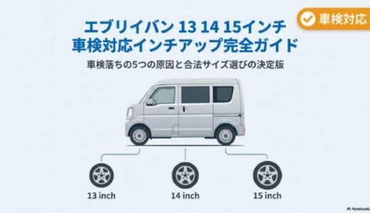 エブリイバンの13/14/15インチの車検対応サイズとインチアップで落ちる5つの原因