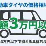 軽自動車タイヤの価格相場は?4本工賃込み3万円で抑える具体的ルート3選