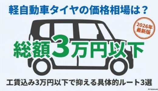 軽自動車タイヤの価格相場は？4本工賃込み3万円で抑える具体的ルート3選