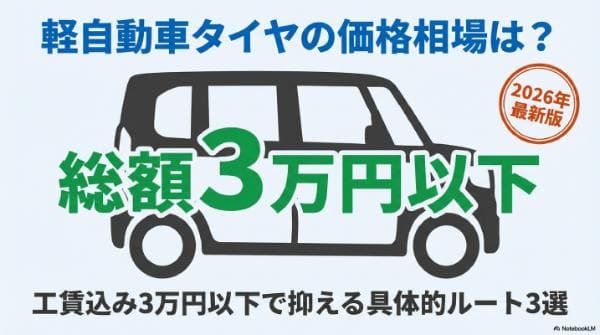 軽自動車タイヤの価格相場は？4本工賃込み3万円で抑える具体的ルート3選