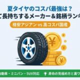 夏タイヤのコスパ最強は？安くて長持ちするメーカー＆銘柄ランキング