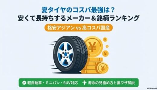 夏タイヤのコスパ最強は？安くて長持ちするメーカー＆銘柄ランキング