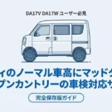 エブリィのノーマル車高にマッドタイヤ！オープンカントリーの車検対応サイズ