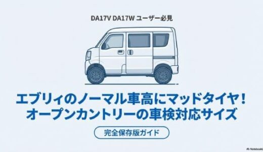 エブリィのノーマル車高にマッドタイヤ！オープンカントリーの車検対応サイズ