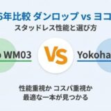 【2026年比較】ダンロップ vs ヨコハマ スタッドレス性能と選び方