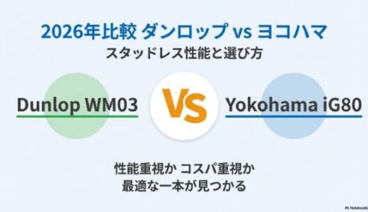 【2026年比較】ダンロップ vs ヨコハマ スタッドレス性能と選び方