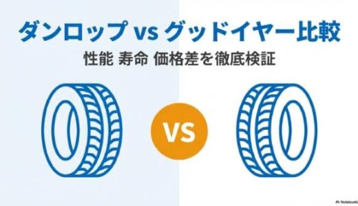 ダンロップvsグッドイヤー比較！スタッドレスの性能・寿命・価格差を検証