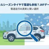 4WDならオールシーズンタイヤで雪道も余裕？JAFデータで見る真実