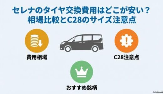 セレナのタイヤ交換費用はどこが安い？相場比較とC28のサイズ注意点
