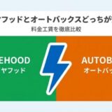 タイヤフッドvsオートバックス！どっちが安い？料金・工賃を徹底比較
