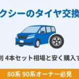 ヴォクシーのタイヤ交換費用｜サイズ別・4本セット相場と安く購入する方法