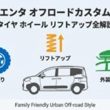 新型シエンタ オフロードカスタム決定版！タイヤ・ホイール・リフトアップ全解説
