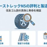 ノーストレックN5の評判と製造元｜住友ゴム説の真偽と寿命を検証