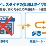 スタッドレスタイヤの買取はタイヤ館で不可！処分費用と高く売るコツ