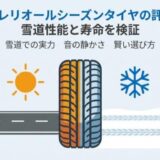 ピレリオールシーズンタイヤの評判！雪道性能と寿命を検証