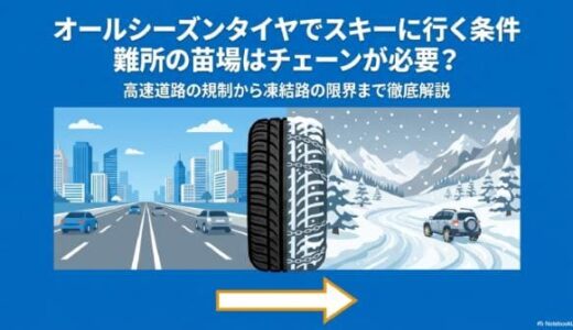 オールシーズンタイヤでスキーに行くには？難所の苗場はチェーンが必要？