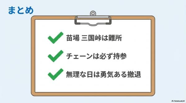 まとめ｜オールシーズンタイヤでスキーに行くための知識｜難所の苗場はチェーンが必要？