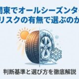 都内・関東でオールシーズンタイヤは凍結リスクの有無で選ぶのが正解