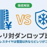 ピレリ対ダンロップ比較｜スタッドレスは雪国以外ならピレリがコスパ最強