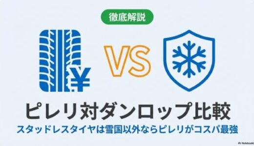 ピレリ対ダンロップ比較｜スタッドレスは雪国以外ならピレリがコスパ最強
