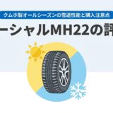 マーシャルMH22の評価！クムホ製オールシーズンの雪道性能と購入注意点