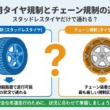 冬用タイヤ規制とチェーン規制の違い｜スタッドレスだけで通れる？